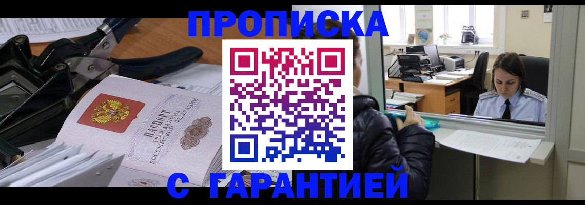 прописка штамп в Волгодонске